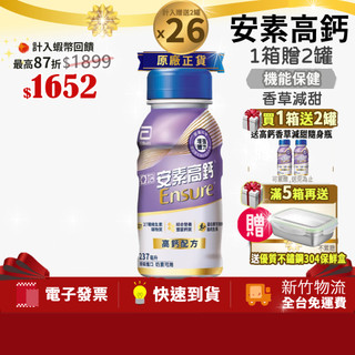 [1箱贈2罐,共26罐]亞培 安素高鈣 鈣強化配方隨身瓶 (香草減甜) 237MLx24入