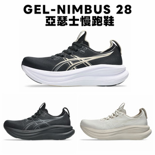 【哈林體育】亞瑟士 寬楦慢跑鞋 GEL-NIMBUS 28 女款 1012B917-002 1012B917-001
