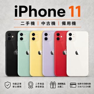 ✨快速出貨iphone11 iPhone 11 64G/128G/256G i11 二手機 黑白紫綠紅黃