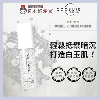 現貨【CAPSULE SERUM 珂蓓思 官方直營】極光雪白穀胱精華30mL(穀胱甘肽/玻尿酸/神經醯胺/美白)