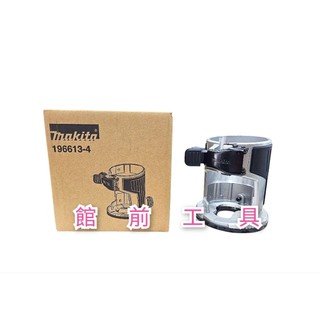 【☆館前工具☆】牧田Makita-底座 修邊機底座 修邊機外殼