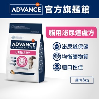 【ADVANCE 愛旺斯】科學處方 貓用泌尿配方 8kg 控制泌尿pH值 平衡鎂鈉鉀等礦物質 維持持膀健康