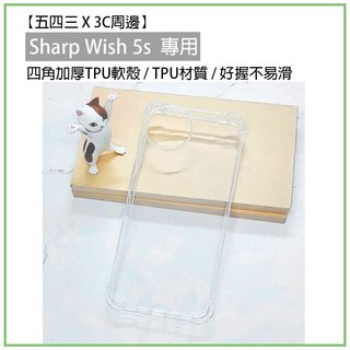 Sharp Wish 5s 四角加厚 TPU軟殼 軟殼 透明殼 手機殼 手機保護殼 保護殼 夏普