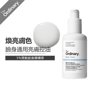 現貨 The Ordinary Niacinamide5% Emulsion 菸鹼醯胺臉身乳溫和保濕清爽潤澤全身煙醯胺