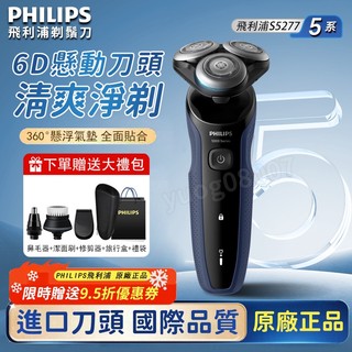 【送大禮包】飛利浦（PHILIPS）電動剃鬚刀S5277旋護式全自動 男士刮鬍刀 旅行便攜原裝刀頭進口科技感 電動剃鬚刀