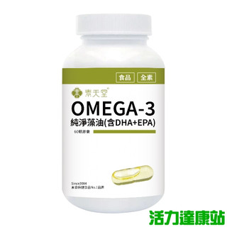 素天堂 OMEGA-3純淨藻油(含DHA+EPA)(60粒 30天份)【活力達康站】