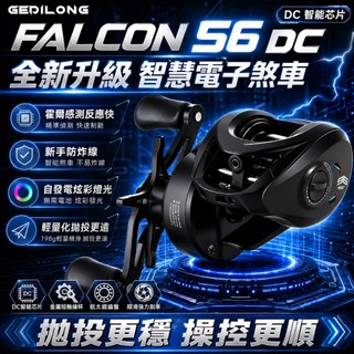 GEDILONG 智能剎車電子騷音路亞水滴輪 防炸線泛用遠投漁輪DC水滴輪 路亞專用魚線輪