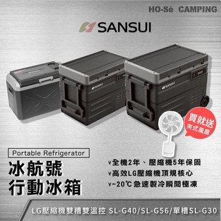 贈風扇 SANSUI 山水 冰航號 雙槽雙溫控行動冰箱【好勢露營】LG壓縮機 車用冰箱 露營冰箱 移動冰箱
