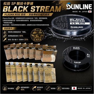 中壢紅海釣具【SUNLINE】第2代 松田 SP BLACK STREAM 黑潮 子線 競技卡夢線70M 50M 碳素線