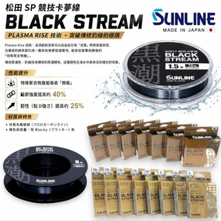 【SUNLINE】第2代松田 SP BLACK STREAM 黑潮子線 中壢紅海釣具館 競技卡夢線70M 50M 碳素線