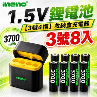 【ineno】3號/AA 恆壓可充式1.5V鋰電池全新特大能量3700mWh8入+(3號4槽)AI隨身收納盒充電器