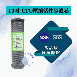 【MR. KEN WATER】10吋CTO壓縮活性碳濾芯 NSF SGS認證