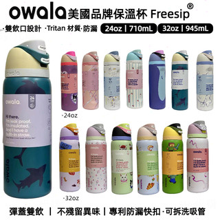 owala保溫杯 Freesip 水壺 長效保溫 24h保冰雙飲水壺 不鏽鋼水壺 保溫瓶 Owala水杯 吸管杯運動水杯