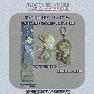 📦商品詳情）全新日本三麗鷗Hello Kitty 北海道地域限定（Gotochi）絕版金屬鈴鐺與鑰匙圈吊飾共3款