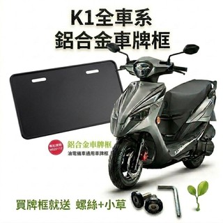 現貨台灣製🔥買就送螺絲&小草 光陽 K1特仕版 K1 150 125 鋁合金車牌框 KYMCO 機車車牌框 機車牌框