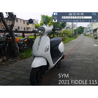 【 SeanBou鑫堡車業 】二手中古機車 2021 SYM FIDDLE 115 CBS里程22112毫無待修保固半年