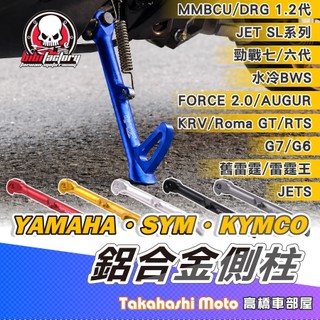 【高橋車部屋】 勁戰七代側柱 JET SL 側柱 JET 側柱 MMBCU 曼巴 DRG2 DRG RTS G7 KRV