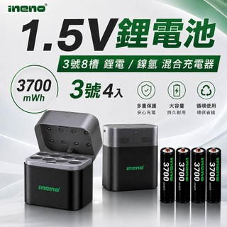 【ineno】3號/AA 恆壓可充式1.5V鋰電池3700mWh+(3號8槽)(鎳氫/鋰電 混充型)AI隨身收納盒充電器