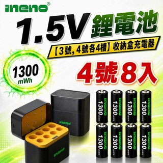 【ineno】4號/AAA 1.5V鋰電池 1300mWh 8入 搭配AI隨身收納盒充電器(3號4號各4槽)