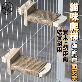 貓爬梯 貓籠 貓咪樓梯 實木跳臺 貓爬架 貓跳台 牆壁式 壁掛 免釘膠 不佔地 貓咪爬梯 實木 劍麻繩