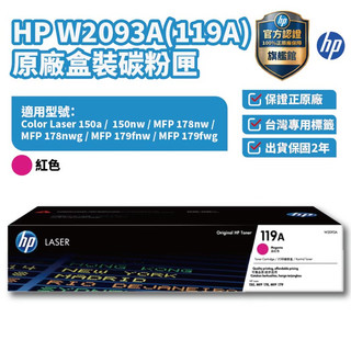 HP 119A 紅色原廠碳粉匣 【HP官方旗艦館】適150a/150nw/178nw/179fnw/179fwg