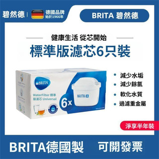 【台灣出貨】德國原廠 Brita濾芯 BRITA brita 德國原裝製造 濾芯 去水垢 淨水壺 濾芯 全效型濾芯