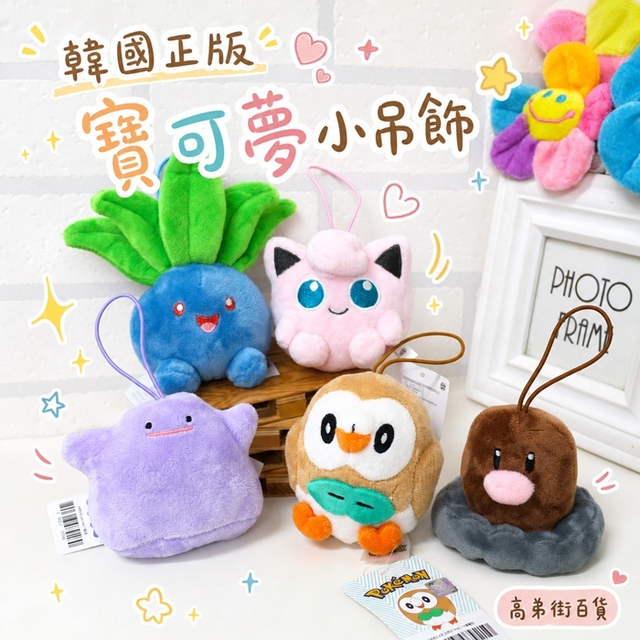 韓國正版 神奇寶貝 精靈寶可夢Pokemon吊飾 絨毛娃娃吊飾 紓壓玩具 胖丁 地鼠 走路草 木木梟 百變怪 捏捏樂