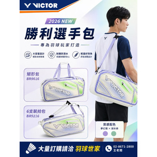 （羽球世家） 勝利 選手矩形拍袋 6支裝拍包 BR-9616 AJ 白/紫 矩形包 VICTOR