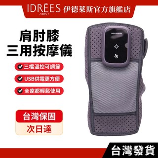伊德萊斯 電熱保暖按摩儀 肩肘膝三用 usb充電 三檔加熱可選 穴位按摩 適合送禮