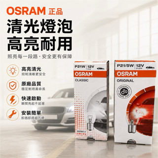 【現貨/隔日到貨】 OSRAM 歐司朗 P21W P21/5W 12V 原廠燈泡 單芯 雙芯 煞車燈 方向燈 倒車燈