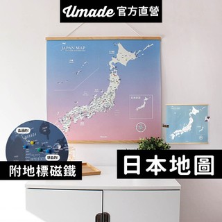 【Umade】隔日出貨 日本地圖木框海報-月白灰/櫻花粉 附贈磁鐵地標扣 居家佈置牆壁裝飾 情侶禮物 日本旅行禮物推薦