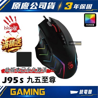 【一統電競】血手幽靈 BLOODY J95 九五智尊 RGB 有線電競滑鼠 J95s