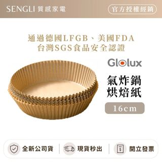 SGS認證✨現貨【Glolux 氣炸鍋烘焙紙 16cm 50張/包】無螢光劑 氣炸鍋專用紙 吸油紙 料理紙 隔油紙