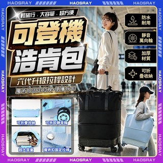 HAOSRAY🔥可登機浩肯包 六代升級拉桿航空旅行包🔥廉航登機 折疊旅行袋 手提行李袋 擴充旅行袋 旅行袋 旅行收納包