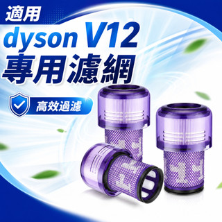 適用 Dyson V12 專用濾網 吸塵器替換濾芯 SV20 SV34 SV35 SV44 SV46 SV49