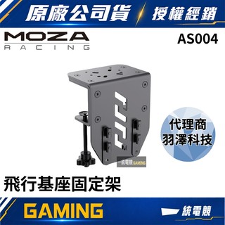 【一統電競】MOZA Racing 魔爪 Flight Base Table Clamp 飛行基座桌面固定架 AS004