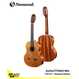 【現代樂器】三期零利率免運！Neowood Swiftly 39吋 古典吉他 原木色 附原廠琴袋