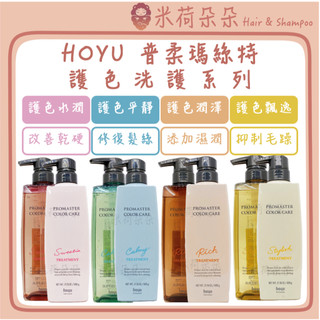 ｜米荷朵朵｜ HOYU 普柔瑪絲特 PROMASTER 洗髮精 護髮霜 水潤 潤澤 平靜 飄逸 護色洗髮精 護髮