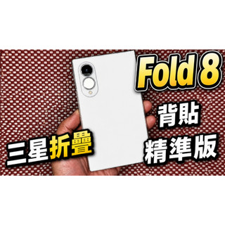 【 獨家版型免動刀 Galaxy Z Fold8 專用開孔背貼】三星 Galaxy Z Fold 8 TPU水凝膜