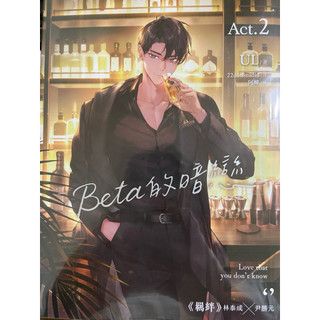 二手耽美小說 韓耽 Beta的暗戀2 首刷