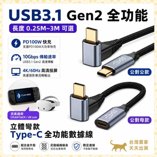 現貨台灣出 立體單彎頭 Type-C 延長線 USB 3.1 Gen2 C c C 快充線 手機充電線 iphone線