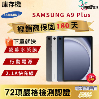 《10倍蝦幣+含稅附發票》SAMSUNG｜Tab A9 Plus｜4+64｜WiFi版｜X210｜平板
