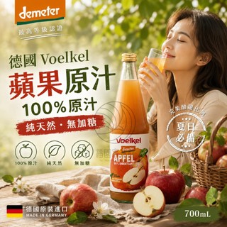 Voelkel 德國有機蘋果汁 Demeter 蘋果原汁