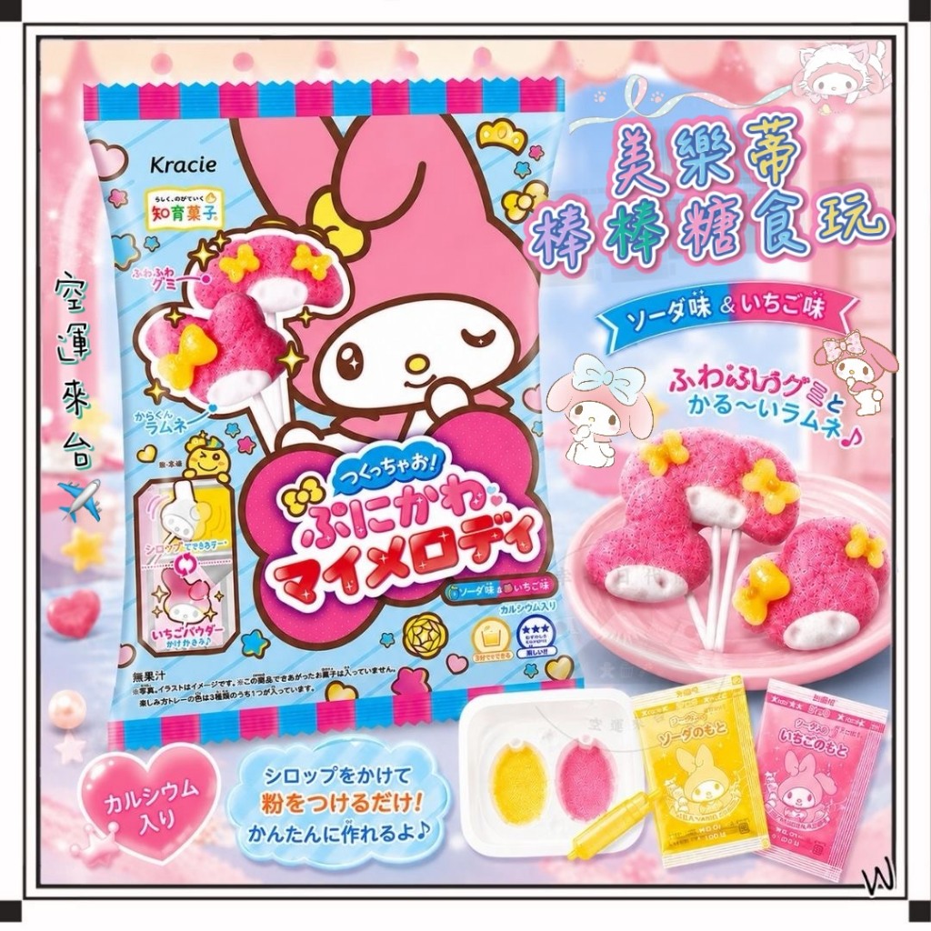 『空運來台✈️現貨』日本  kracie 美樂蒂棒棒糖食玩 My Melody 美樂蒂食玩 美樂蒂 食玩 DIY食玩