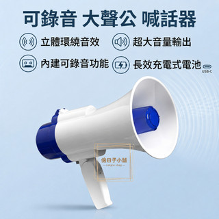 【儉日子小舖】全新 大聲公喇叭 錄音大聲公 喊話器 可錄音 擴音器 擴音話筒 地攤叫賣器 導遊宣傳揚聲器 團康 活動應援