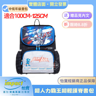 ⭐️限時88折⭐️【怡寶正品 IMPACT】 Ultraman超人力霸王超輕羽量型護脊書包IMUT6025BK