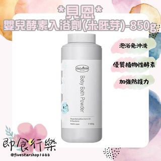 【貝恩Baan】嬰兒酵素入浴劑(米胚芽)-850g