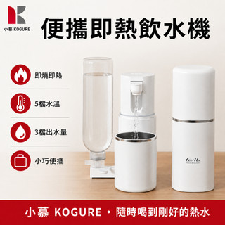 【小慕KOGURE】便攜即熱飲水機 即熱式飲水機 5檔水溫 小型熱水機 隨身飲水機 免安裝 即燒即熱 適用多種水瓶