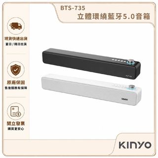 【KINYO】立體環繞藍芽5.0音箱 BTS-735｜藍芽喇叭 無線喇叭 立體聲音響 隨身音箱