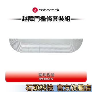 Roborock石頭科技 越障門檻條套組